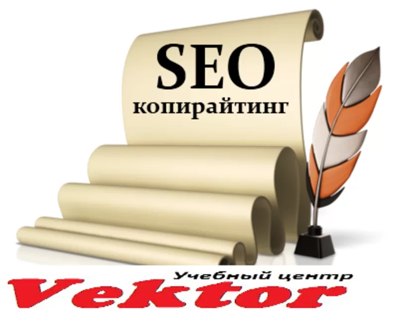 Курс Seo-копирайтинг в Херсоне. Учебный центр Vektor.