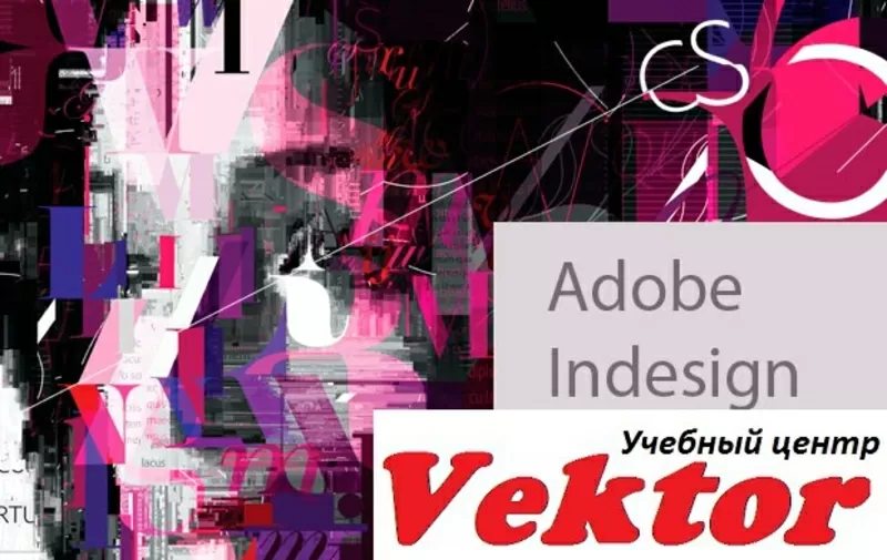 Курсы Adobe InDesign в Херсоне.  