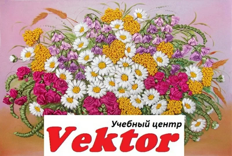 Курсы вышивка лентами в Херсоне. УЦ Vektor.