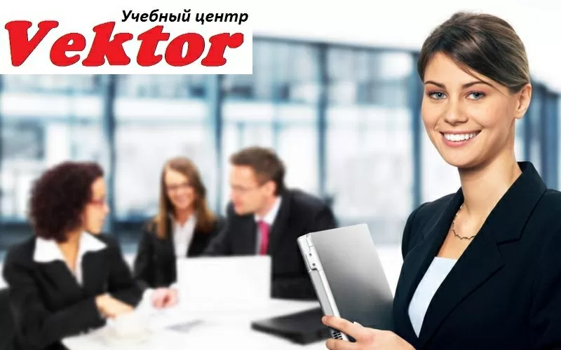 Курсы в Херсоне делопроизводство. УЦ Vektor.