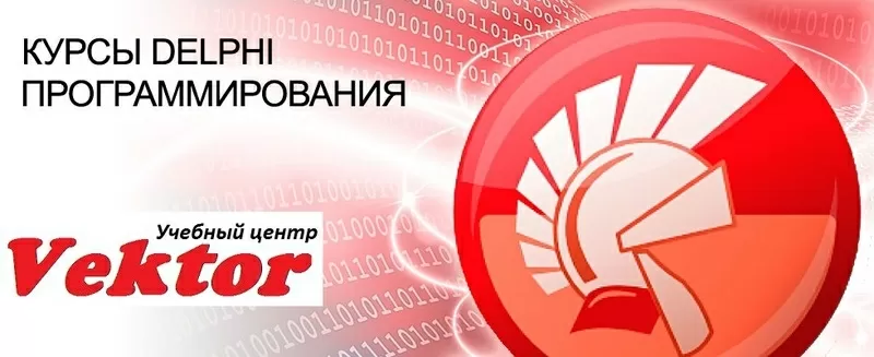 Курсы Программирование с использованием Delphi. Обучение. УЦ Vektor.