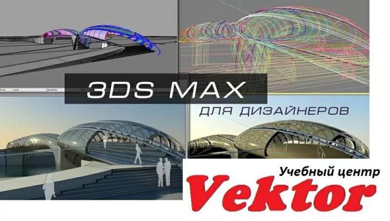 Курсы дизайн интерьера 3D Max. Обучение в Херсоне. УЦ Vektor.