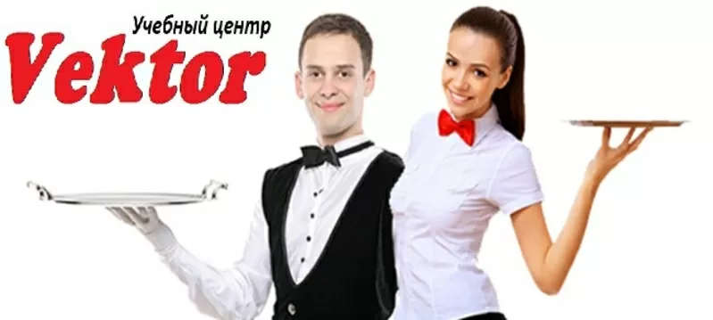 Курсы официант. Курсы в Херсоне. Учебный центр Vektor.