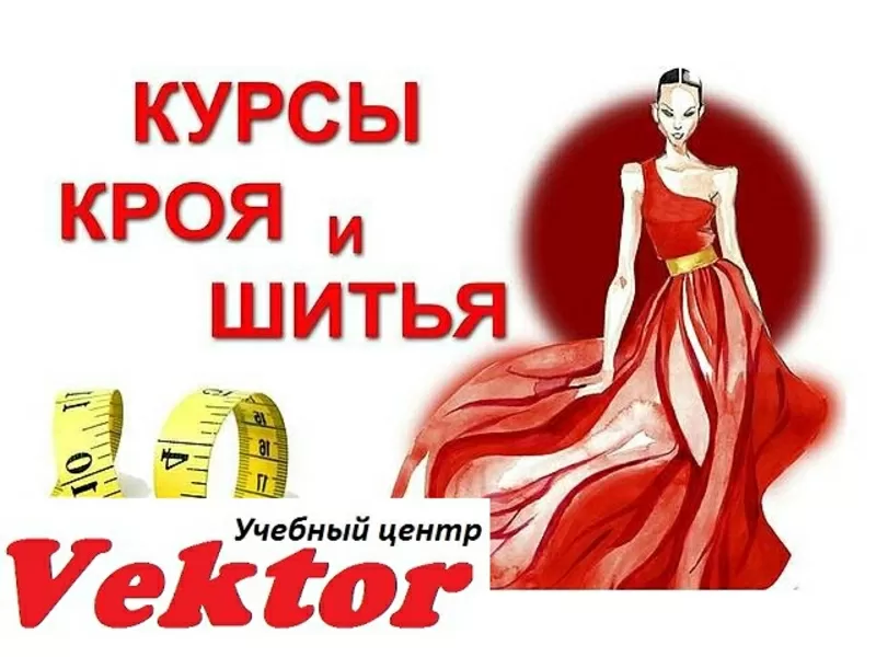 Крой и пошив одежды. Курсы в Херсоне. Учебный центр Vektor.