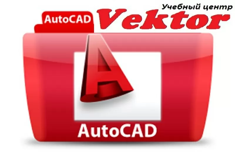 Курсы AutoCAD. Курсы  в Херсоне. УЦ Vektor.