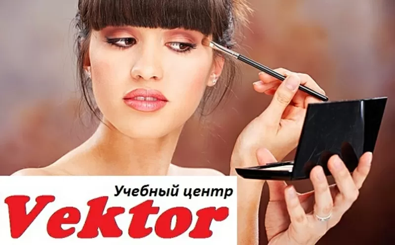 Курсы визажа. Курсы в Херсоне. Учебный центр Vektor.