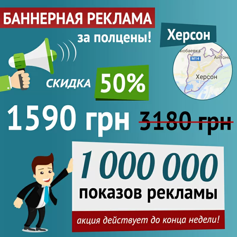 Баннерная реклама в Интернете за полцены,  г. Херсон!