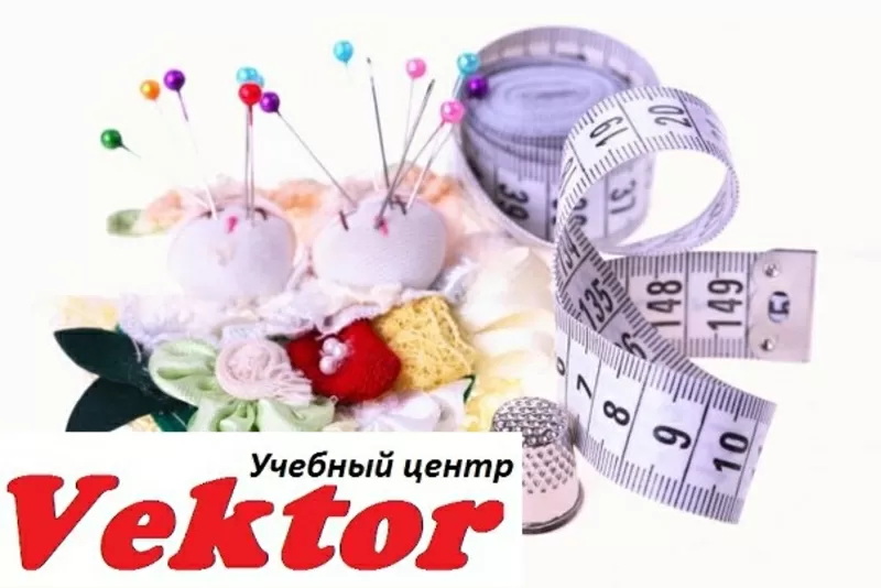 Курсы крой и пошив одежды. Учебный центр Vektor.