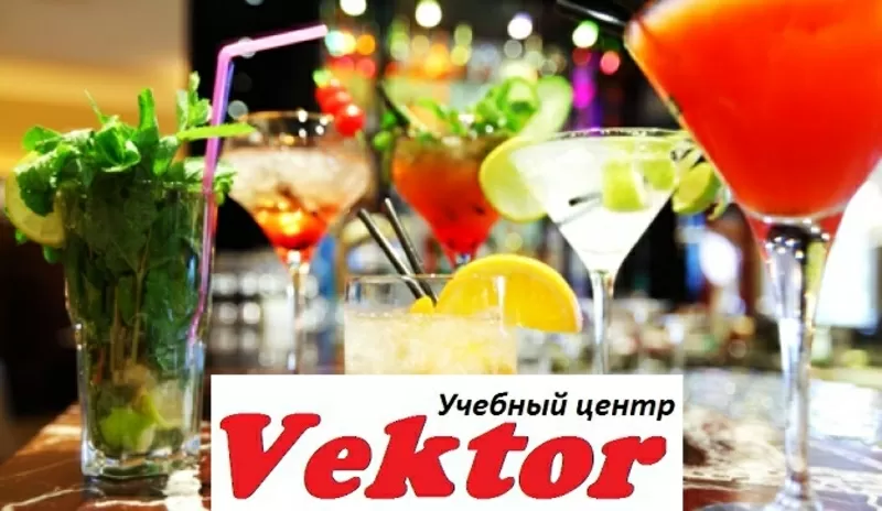 Курсы в Херсоне приготовление коктейлей. УЦ Vektor.