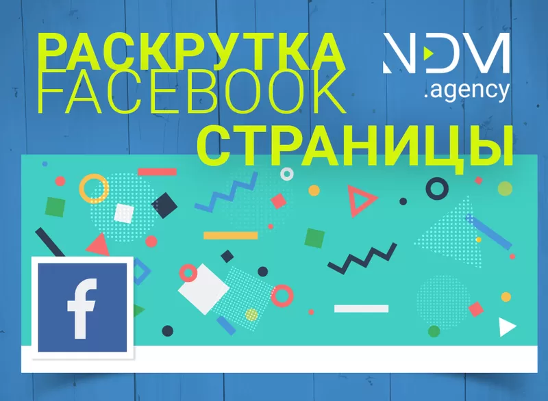 Раскрутка Facebook Продвижение в Фейсбук в социальных сетях SMM