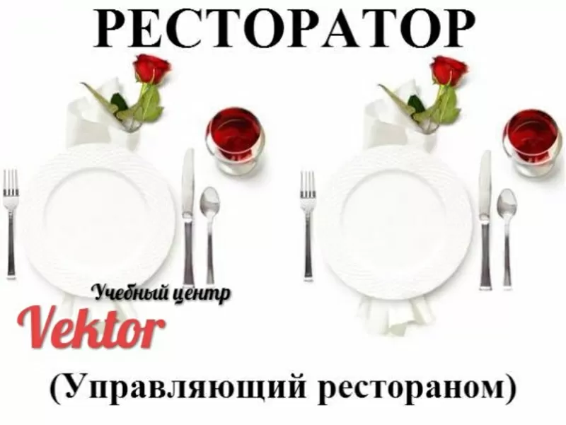 Обучение рестораторов в Херсоне. Учебный центр Vektor.