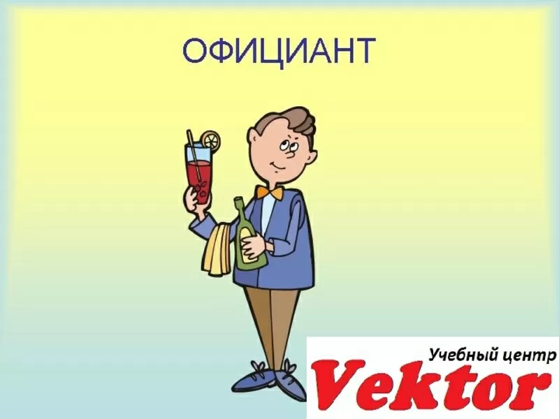 Курс официант в Херсоне. УЦ Vektor.