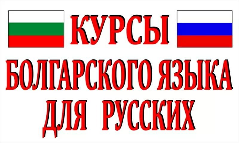 Курс болгарского языка .Твой успех.Херсон