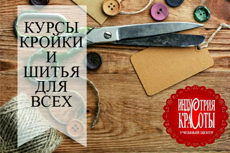 Курсы Кроя и Шитья. Учебный центр Индустрия красоты