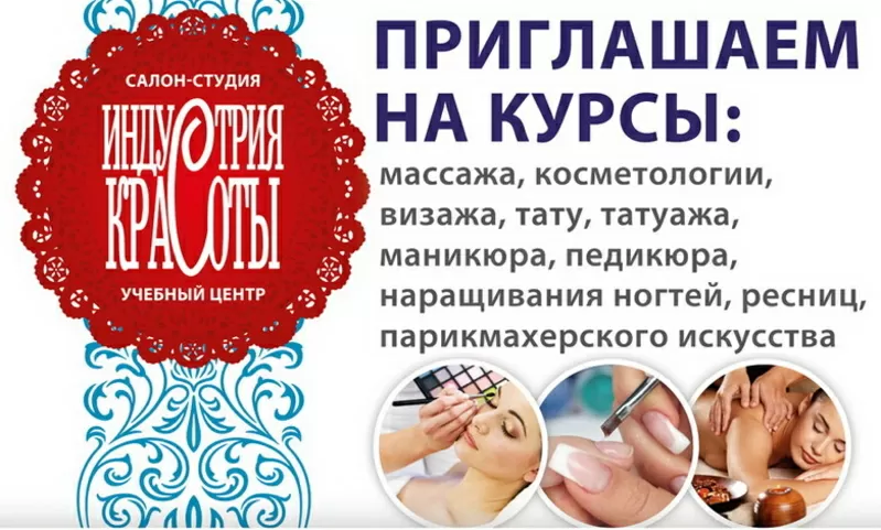 Курсы Косметолог - Массажист. УЦ Индустрия красоты