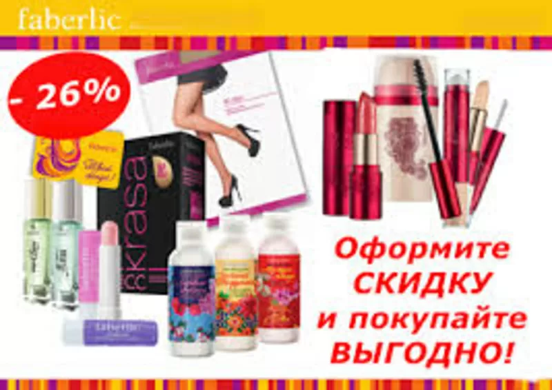 Скидки от 20% Faberlic. Дополнительный доход Фаберлик. 2