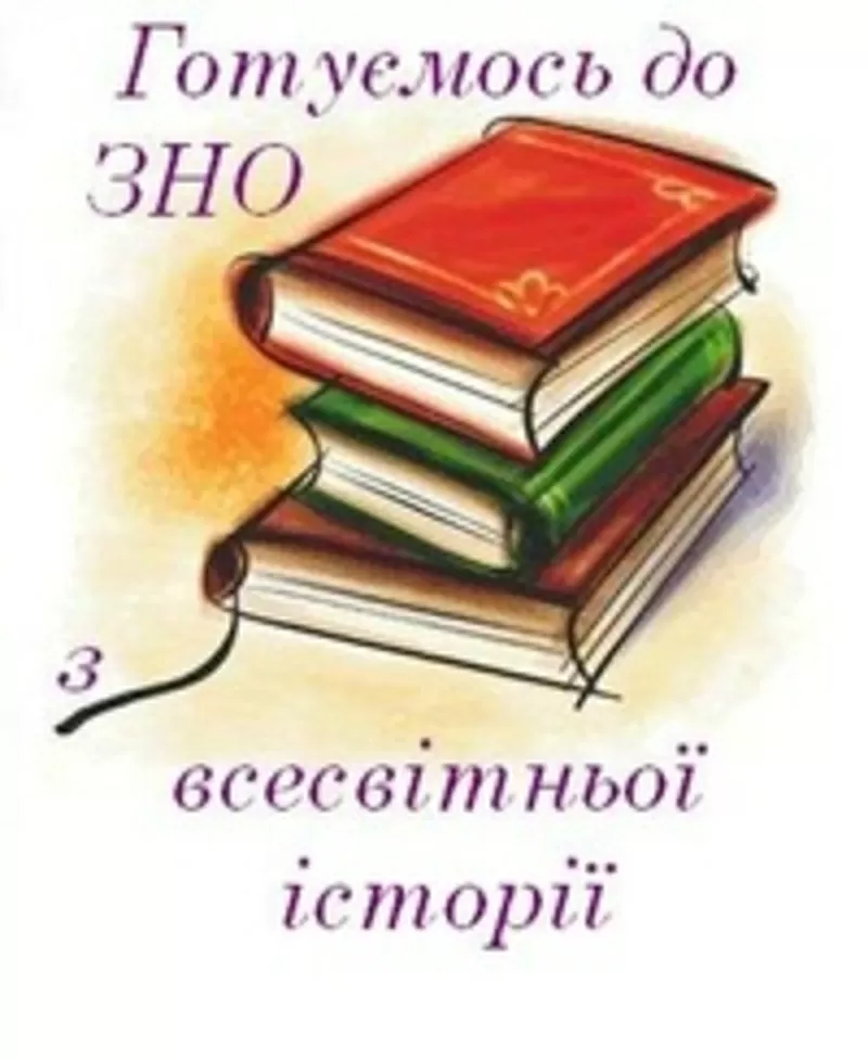 Подготовка к ВНО по Всемирной истории. Твой успех. Херсон