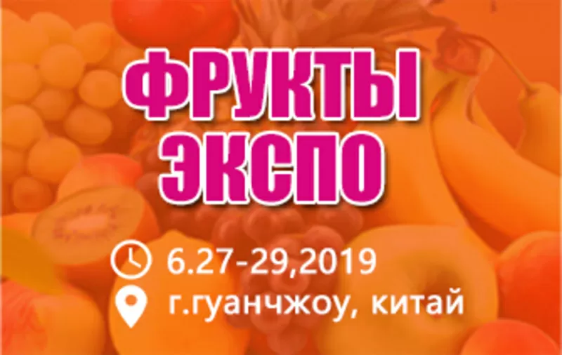 (Гуанчжоу) международная выставка фруктов 2019(фрукты экспо)