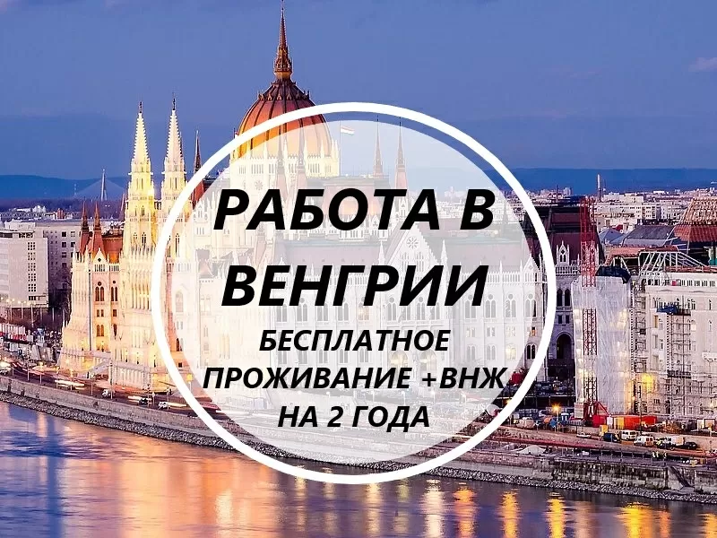 Работа в Венгрии