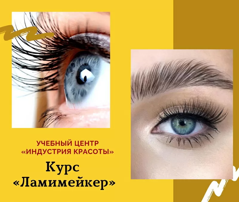 Курс Ламимейкер. Учебный центр Индустрия красоты