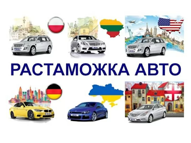 Таможенный брокер. Растаможка авто Литва Польша Германия ЕС Америка