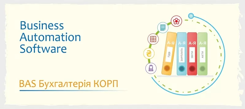 Сертифіковані курси BAS: КУП,  Управління торгівлею,  Бухгалтерія 3