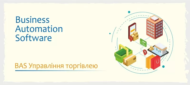 Сертифіковані курси BAS: КУП,  Управління торгівлею,  Бухгалтерія 5